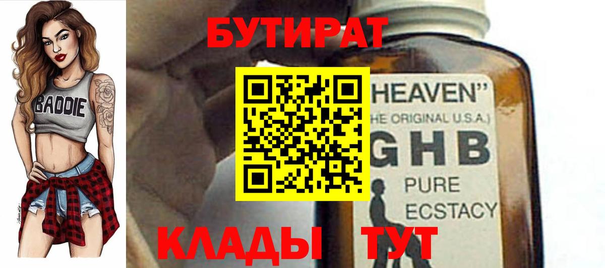 Бутират бутик Пенза