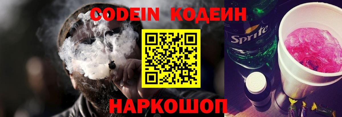 Кодеиновый сироп Lean Purple Drank  Codein Purple Drank  Пенза  Вход с VPN 