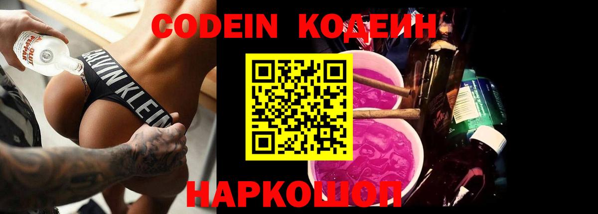 Кодеиновый сироп Lean Purple Drank Пенза