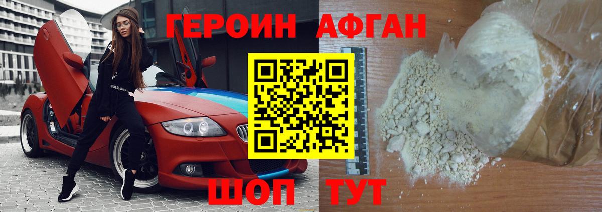 ГЕРОИН Афган Пенза